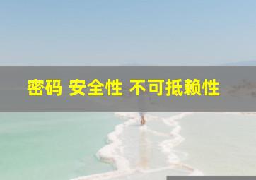 密码 安全性 不可抵赖性